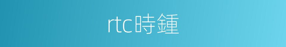 rtc時鍾的同義詞