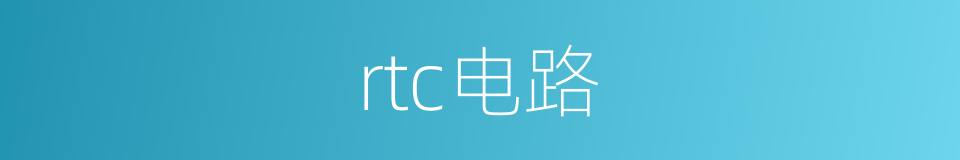 rtc电路的同义词