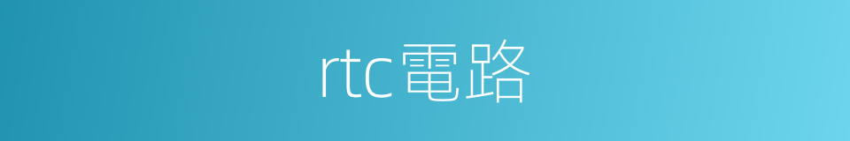 rtc電路的同義詞