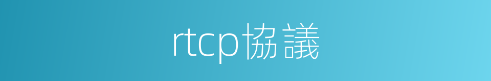 rtcp協議的同義詞