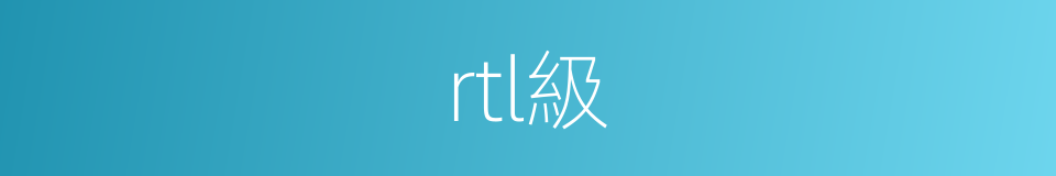 rtl級的同義詞