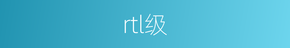 rtl级的同义词