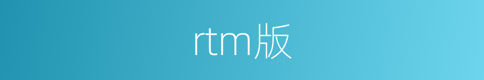 rtm版的同义词