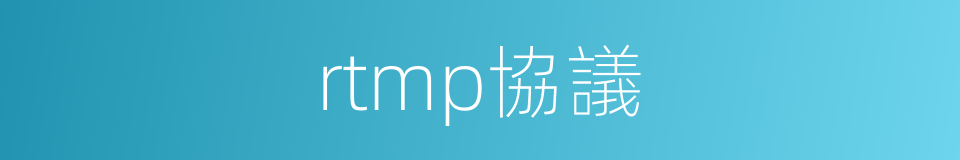 rtmp協議的同義詞