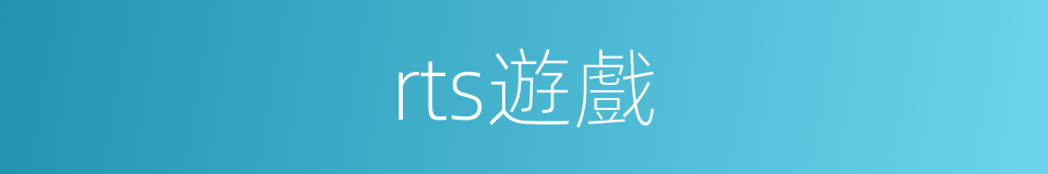 rts遊戲的同義詞
