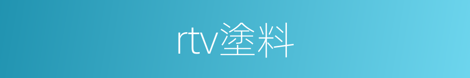 rtv塗料的同義詞