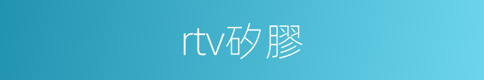 rtv矽膠的同義詞