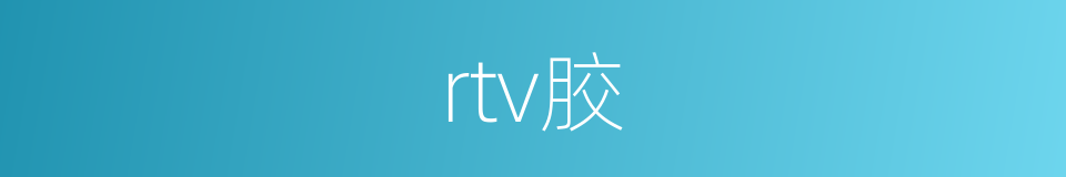 rtv胶的同义词