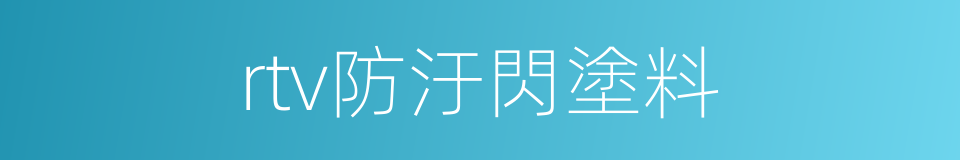 rtv防汙閃塗料的同義詞