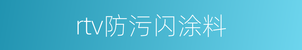 rtv防污闪涂料的同义词