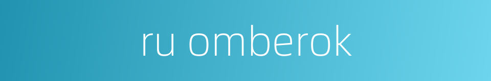ru omberok的同义词