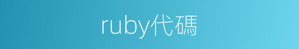 ruby代碼的同義詞