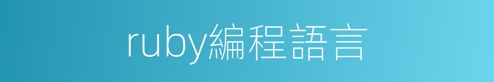 ruby編程語言的同義詞
