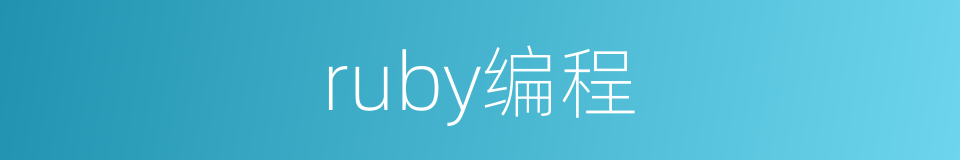 ruby编程的同义词