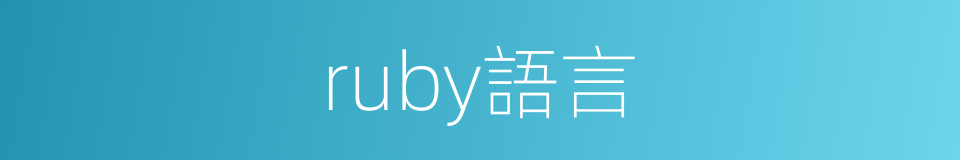 ruby語言的同義詞