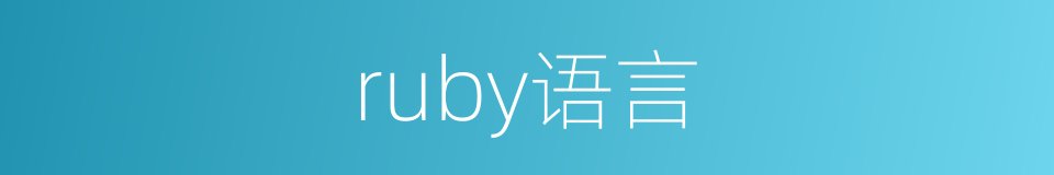 ruby语言的同义词