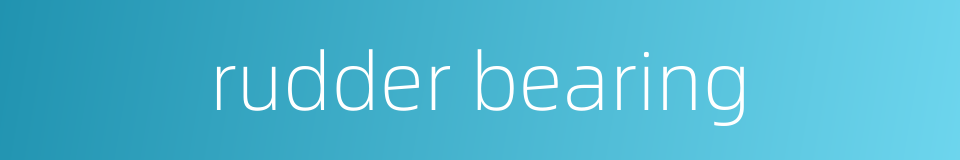 rudder bearing的同义词