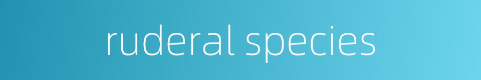 ruderal species的同义词