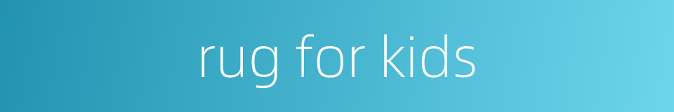 rug for kids的同义词