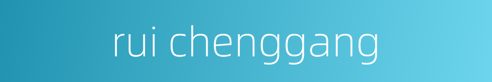 rui chenggang的同义词