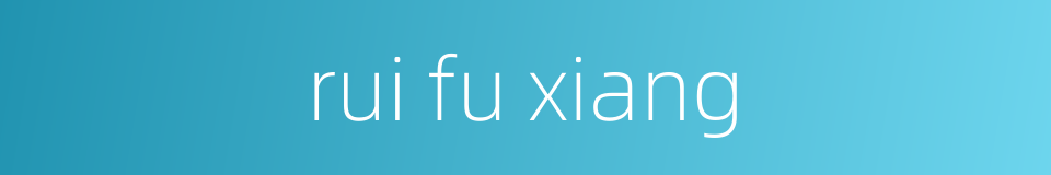 rui fu xiang的同义词
