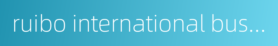 ruibo international business school的同义词