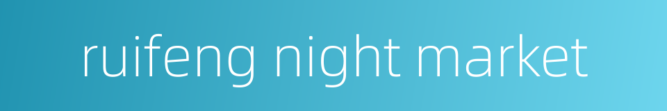ruifeng night market的同义词