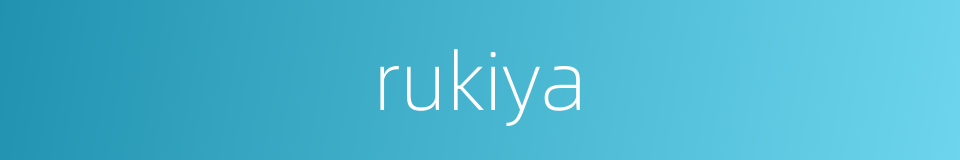 rukiya的同义词
