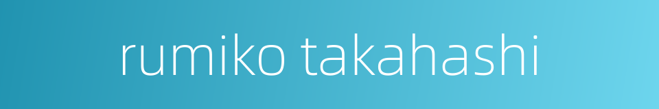 rumiko takahashi的同义词