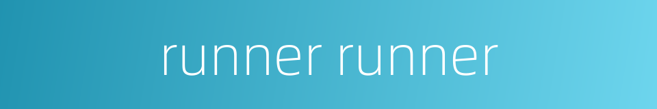 runner runner的同义词