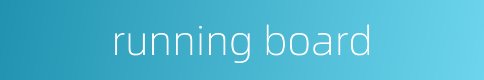 running board的同义词