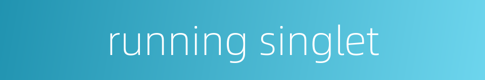 running singlet的同义词