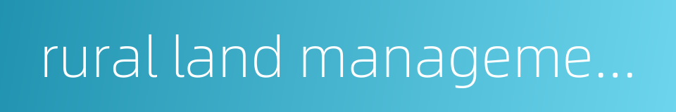 rural land management system的同义词