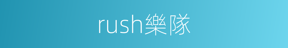 rush樂隊的同義詞