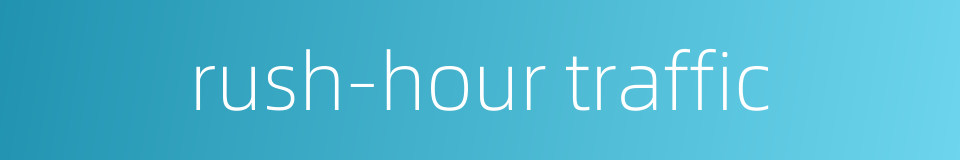 rush-hour traffic的同义词