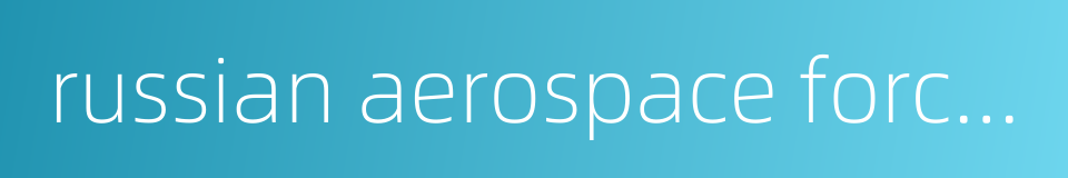 russian aerospace forces的同义词
