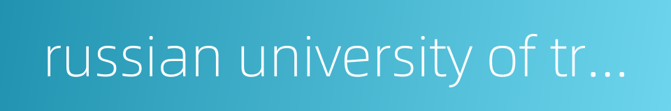 russian university of transport的同义词