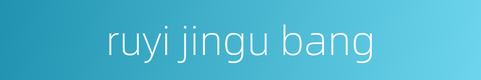 ruyi jingu bang的同义词