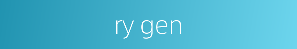 ry gen的同义词