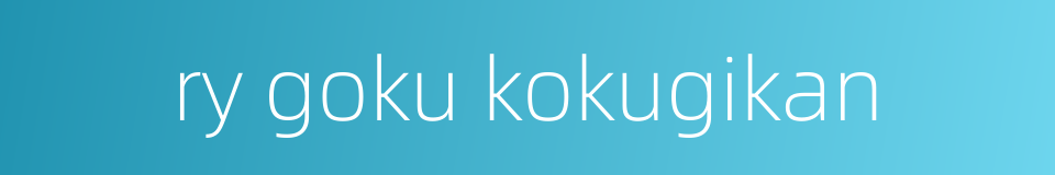 ry goku kokugikan的同义词
