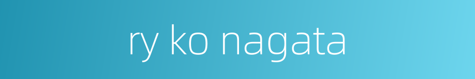 ry ko nagata的同义词
