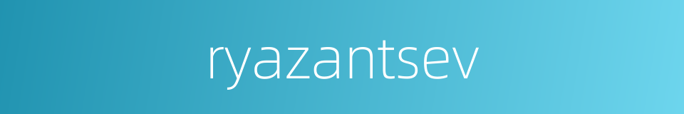 ryazantsev的同义词