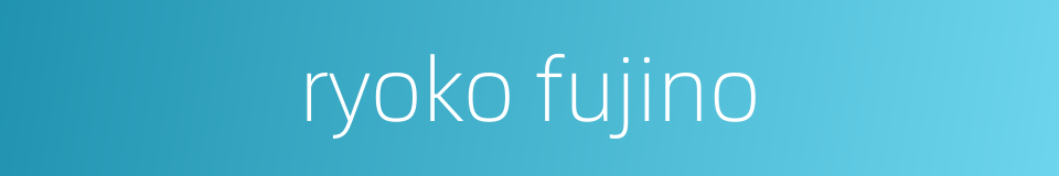 ryoko fujino的同义词