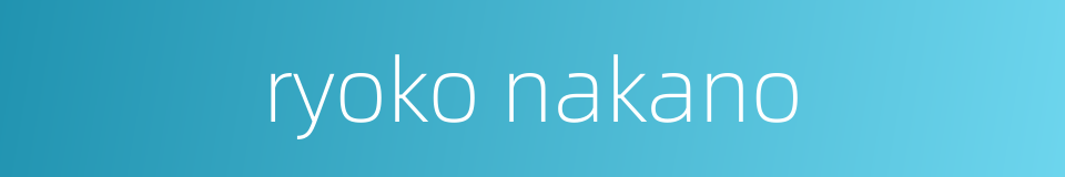 ryoko nakano的同义词