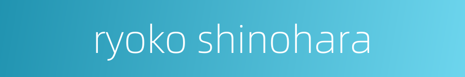 ryoko shinohara的同义词