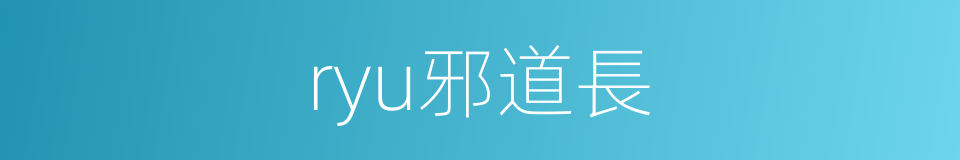 ryu邪道長的同義詞