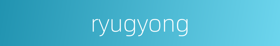 ryugyong的同义词