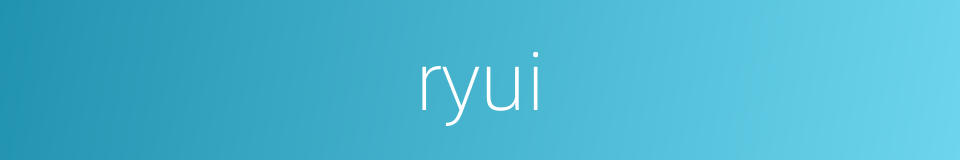 ryui的同义词