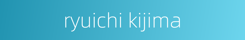 ryuichi kijima的同义词