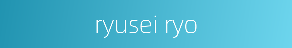 ryusei ryo的同义词